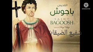 تمجيد القديس الشهيد باجوش شفيع الضيقات للمرنم ساتر ميخائيل والمرنمة حنان سمير 