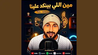 مين اللى بينكد علينا باليومين دندنها