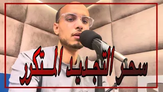 رقية قوية لإبطال السحر المتجدد مهما تكرر ي بطل بإذن الله دندنها