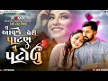 Download Lagu tu aavje re peri patn nu patodu | Naresh Thakor | Gujarati dj remix.