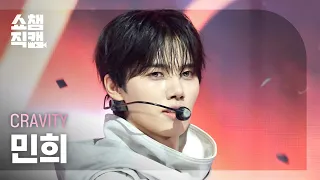 [쇼챔직캠 4K] CRAVITY 민희 - LOUDER | Show Champion | EP.613 | 261007