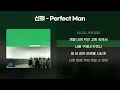 신화 - Perfect Man(퍼펙트맨) [1시간/가사/Lyrics]