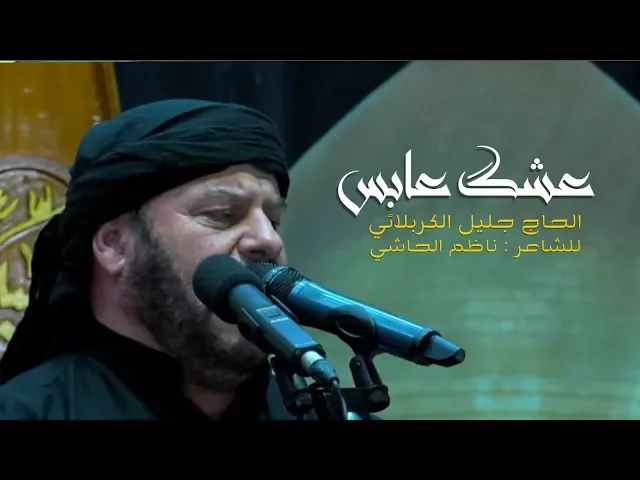 ⁣عشگ عابس | الحاج جليل الكربلائي - ليلة 16 محرم 1439هـ
