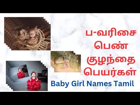 Download MP3 ப-வரிசை பெண் 👩‍🍼குழந்தை பெயர்கள் |baby girl names|colorful photos|09-05-2023|