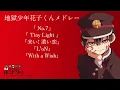 Download Lagu 【全5曲】自縛少年花子くんメドレー【作業用】