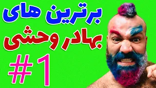 برترین های بهادر وحشی قسمت 1 