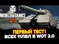 Download Lagu ПЕРВЫЙ ТЕСТ ВСЕХ 11 ЛВЛ В World of Tanks 2.0! Имбы или Гoвнo?