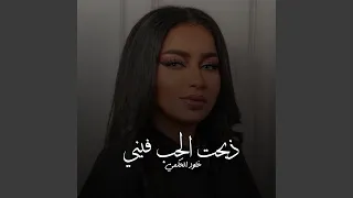 الحب فيني دندنها