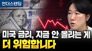 미국 금리, 지금 안 올리는 게 더 위험합니다 (신영증권 김효진 박사)