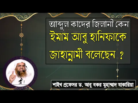 প্রশ্ন : আব্দুল কাদের জিলানী কেন ইমাম আবু হানিফাকে জাহান্নামী বলেছেন? ড. আবু বকর মুহাম্মাদ যাকারিয়া