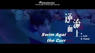 Download [ENG SUB MV] 新歌 逆流而上 Swim Against the Current【罗云熙 | Luo Yunxi | 라운희 | 윤옥】 MP3