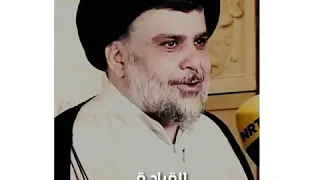 اجمل قصيده السيد مقتدى الصدر القيادة بس الك تلوك قصيده تخبل اشترك في القناة 
