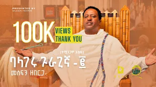 Mesfin Zeberga መስፍን ዘበርጋ - ባላገሩ ጉራጊኛ-፪ (ተሟንጋሞ አከቤ) Balageru Guragigna 2 | New Ethiopian Music Video