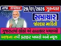 Lagu 🔴Live | આજના તાજા સમાચાર | 29 જાન્યુઆરી 2026 | આખું ગુજરાત રાજી | Gujarat Breaking News