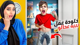 خلودة فاق مبلل فراشو طلع عامل ببيه عحالو انا ودادي كشفناه  خلودة فاق مبلل فراشو طلع عامل ببيه عحالو انا ودادي كشفناه