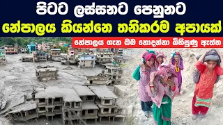 පිටට ලස්සනට පෙනුනට නේපාලය කියන්නෙ අඳුරු පැත්තක් | The Reality Of Living In Nepal