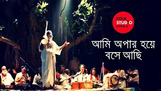 ami opar hoye boshe achi lalon geeti tuntun bangla song folk studio bangla 2024