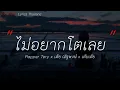 ไม่อยากโตเลย - Rapper Tery x เต้ยณัฐพงษ์|ละไว้ในฐานที่เข้าใจ|ลาก่อน|ลืมไปแล้วว่าลืมยังไง [เนื้อเพลง]