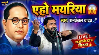 एहो मयरिया | Eho Mayariya | रामकेवल यादव | धमाकेदार मिसन बिरहा 2026 jawahar films RAMKEVAL YADAV