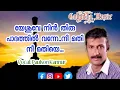 Download Lagu യേശുവേ നിൻ തിരു പാദം നമിച്ചേ| Yeshuve nin Thiru padathi| Christian devotional song-  Paulson Kannur