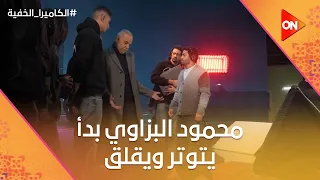 محمود البزاوي بدأ يتوتر ويقلق   ده إستهلاك فارغ يا جماعة بقا   الكاميرا الخفية دندنها
