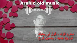 اغنية  قول لى بحبك محرم فؤاد   توزيع جديد بتقنية الذكاء الصناعي                           دندنها