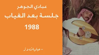 عبادي الجوهر   بنفترق   جلسة بعد الغياب      دندنها