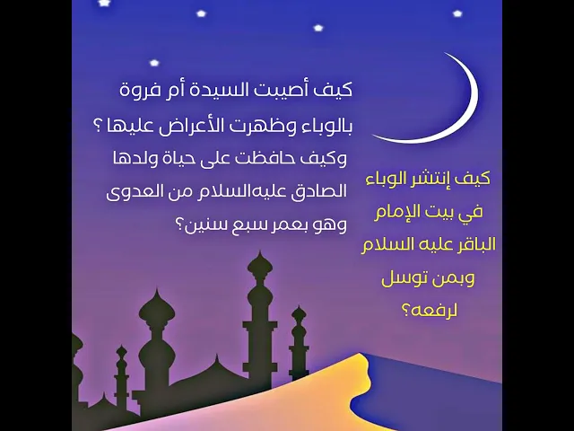 ⁣كيف أنقذت السيدة أم فروة بعد إصابتها بالوباء ولدها الصادق عليه‌السلام منه وكان بعمر سبع سنين