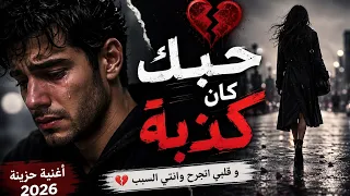 حبك كان كذبة   أغنية حزينة مؤثرة                                دندنها