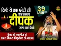 Download Lagu 🌹सिर्फ यह एक छोटी सी चीज डालकर दीपक जला कर देखो कैसा भी तकलीफ हो सब 1 मिनट में छूमंतर हो जाएगा🌹