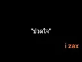 ปวดใจ | i zax