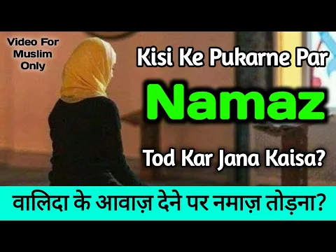 Walidain Ke Bulane Par Kab Namaz Torna Chahiye | Kya Walidain Ki Awaz Par Farz Namaz Tod De Ya Nafil