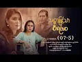 Lagu သစ္စာဖြင့်သာစီရင်စေ - Episode (07-5) #drama #myanmarseries #maharseries #ThitSarPhitTharSiYinSay