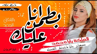 انا ب  طمن علي ك        يارا محمد   باسط مصر   كل ساعة جديد دندنها