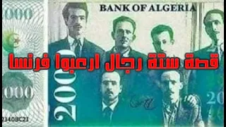 قصة الرجال الستة الذين أرعبوا فرنسا وقادوا الجزائر للنصر 