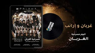 اغنية غربان و ارنب من مسرحية الغربان دندنها