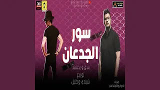 مهرجان سور الجدعان دندنها