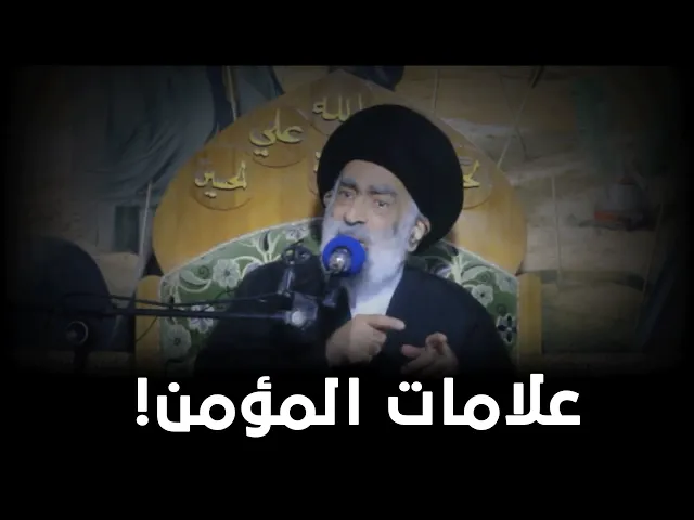 من علامات المؤمن | السيد هادي المدرسي