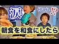 Download Lagu When I had my usual breakfast as a Japanese meal for my son who grew up in Switzerland… A realist...