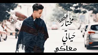 اه منك ياغالي بتمشي في خيالي ودايما في بالي اغنية حياتي معاكي غناء محمد مختار جامده اوي 