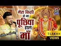 Download Lagu MANI LADLA मेरा किसे ने ना पूछिये हाल माँ Mera Kise Na |HIT | Mata Rani Bhent |JAI MATA DI@SKYVIDIO