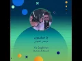 مرتضى العبودي يا صغيرون