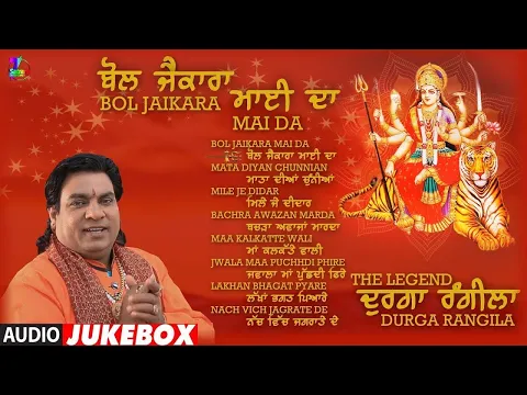 Download MP3 The Legend Singer Durga Rangila | New Jukebox | Bol Jaikara Mai Da | Satrang Entertainers