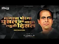 Download Lagu Mangacha Porga Ghusal _Anna Bhau Sathe Jayanti Special( Edm Halgi Mix ) Dj Ajinkya AB