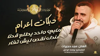 دبكات  مابي واحد يطلع قدنا  اليحجي وفاير دمو الا رجعو لبطن امو   عندك نقص ليش تغار   مجد حجيرات      دندنها