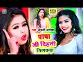 Download Lagu Vivah Geet VIDEO [ Bhojpuri Song ] Papa Ji Dihani Tilkwa Deraib Kahe || Anjali Anokha Ka Shadi Geet