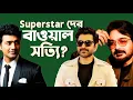 Lagu Dev Jeet Prosenjit-কে অপমান করেছে?|😳😳😳