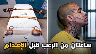 الساعات الـ 24 الأخيرة قبل تنفيذ حـــ ــكم الإعـــ ـــدام في نيكو جينكيز المجرم الذي أرعب المحكمة 