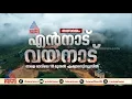 എൻനാട് വയനാട് ലൈവത്തോൺ നാളെ രാവിലെ 10 മണി മുതൽ ഏഷ്യാനെറ്റ് ന്യൂസിൽ
