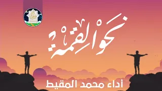 قصيده نحو القمة  اداء محمد المقيط دندنها
